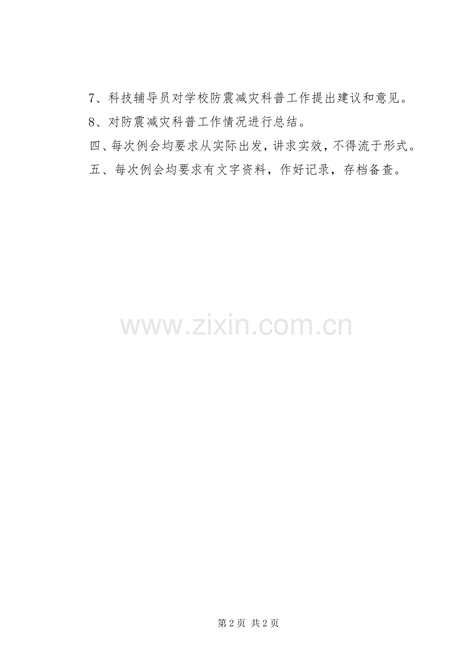 眉山市东坡区新华中心小学创建省级防震减灾科普示范校方案.docx_第2页