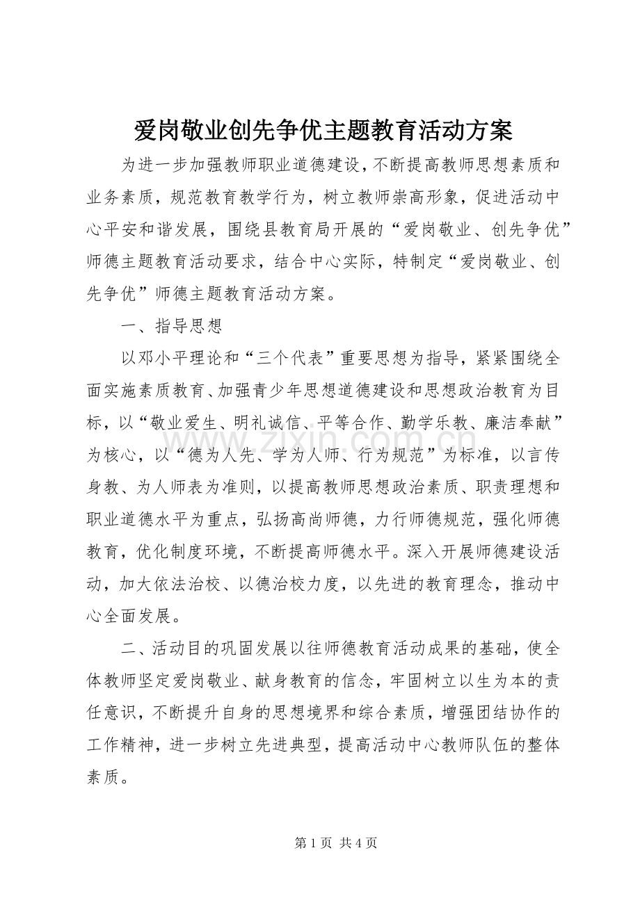 爱岗敬业创先争优主题教育活动实施方案.docx_第1页