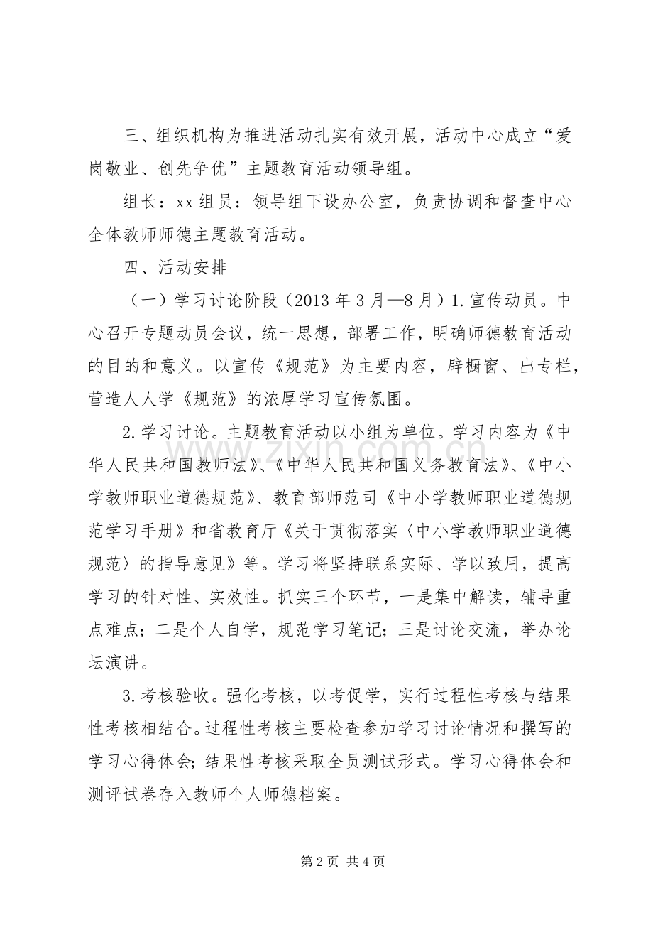 爱岗敬业创先争优主题教育活动实施方案.docx_第2页