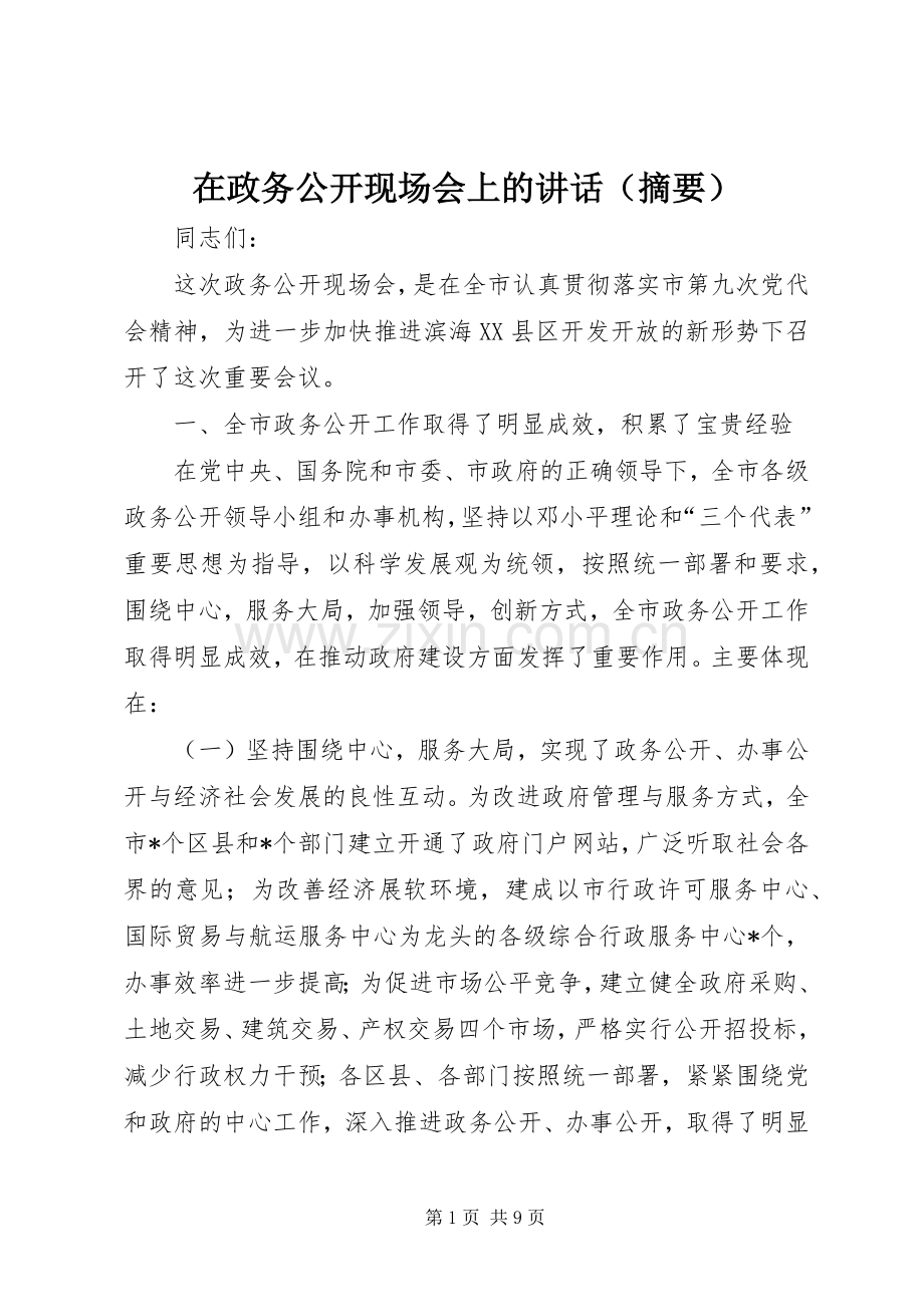 在政务公开现场会上的讲话（摘要）.docx_第1页