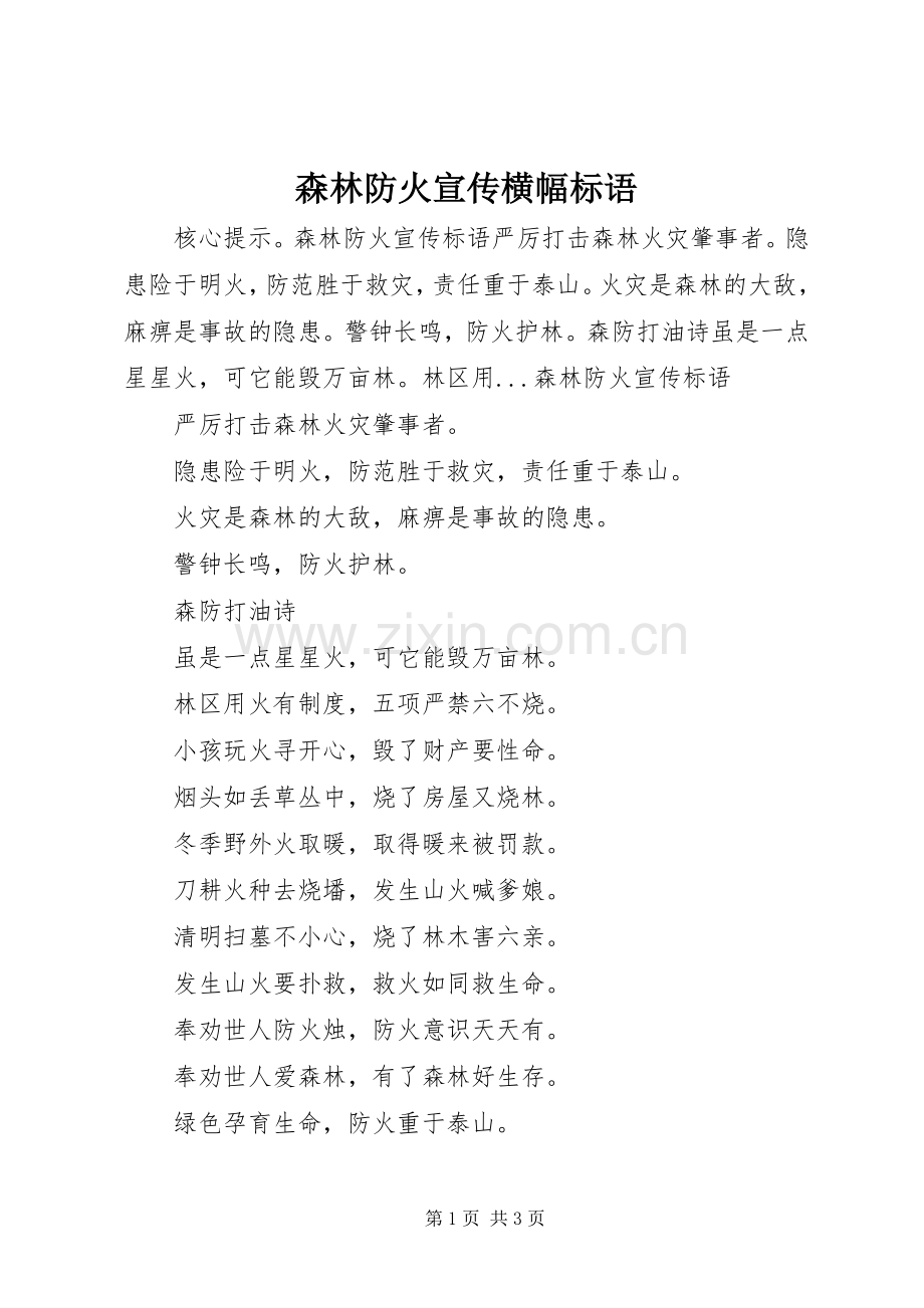 森林防火宣传横幅标语.docx_第1页