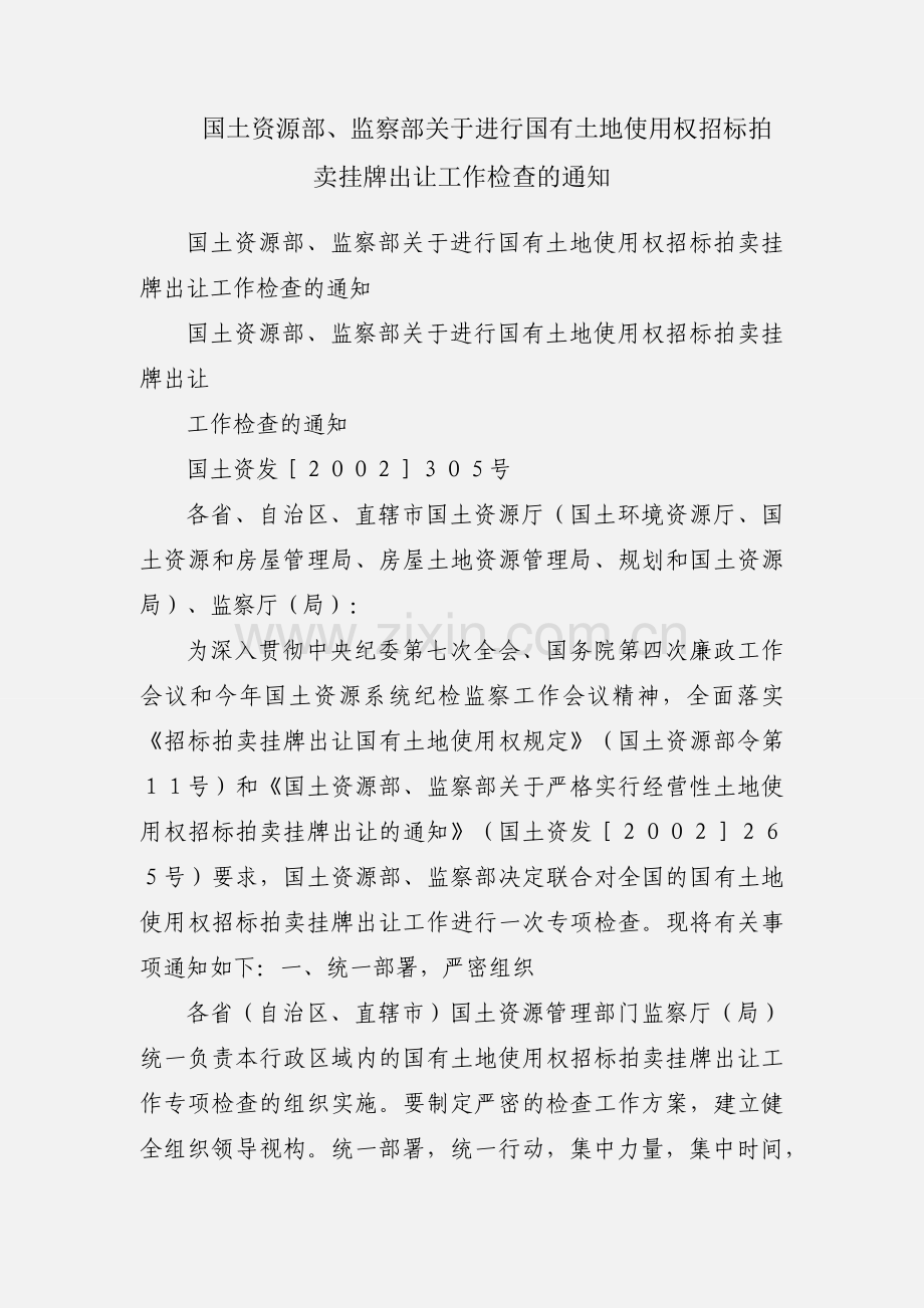 国土资源部、监察部关于进行国有土地使用权招标拍卖挂牌出让工作检查的通知.docx_第1页