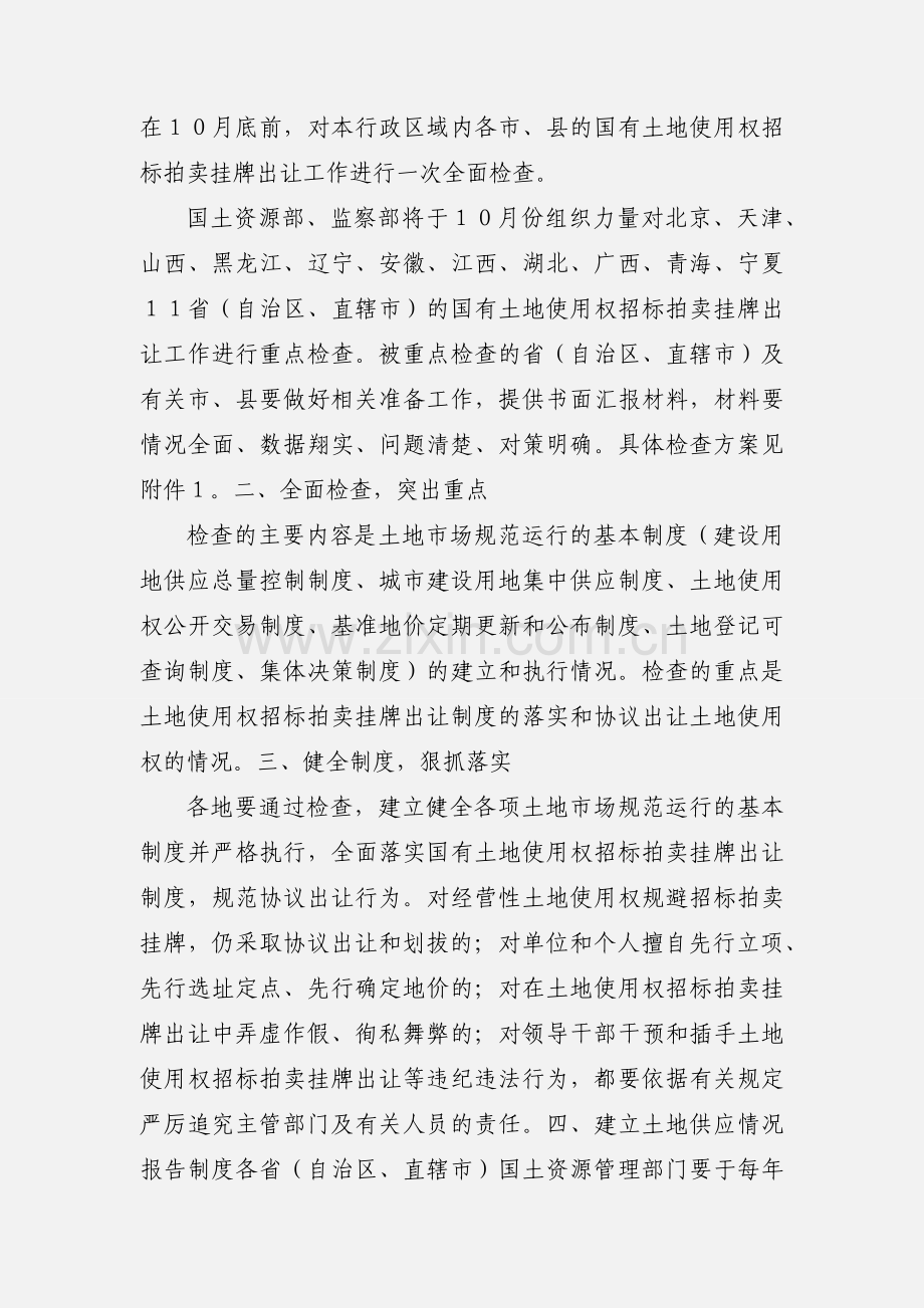 国土资源部、监察部关于进行国有土地使用权招标拍卖挂牌出让工作检查的通知.docx_第2页