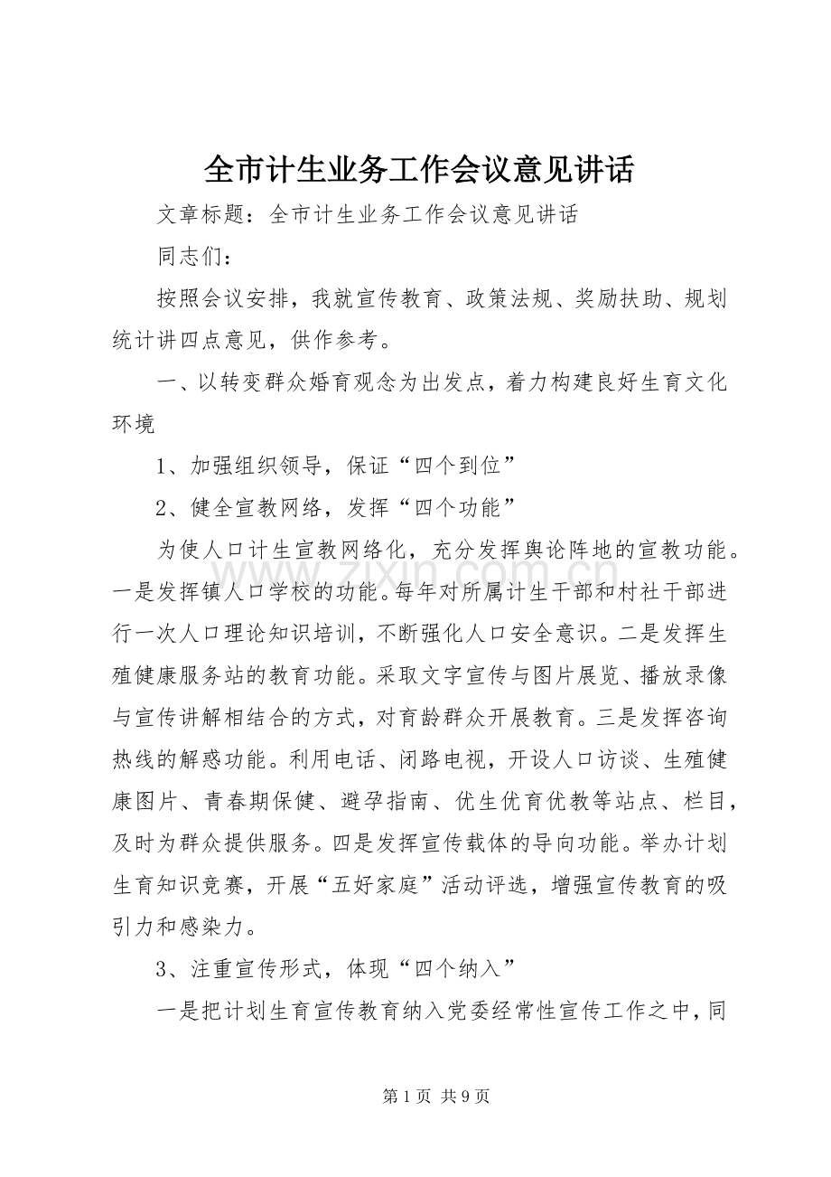 全市计生业务工作会议意见讲话.docx_第1页