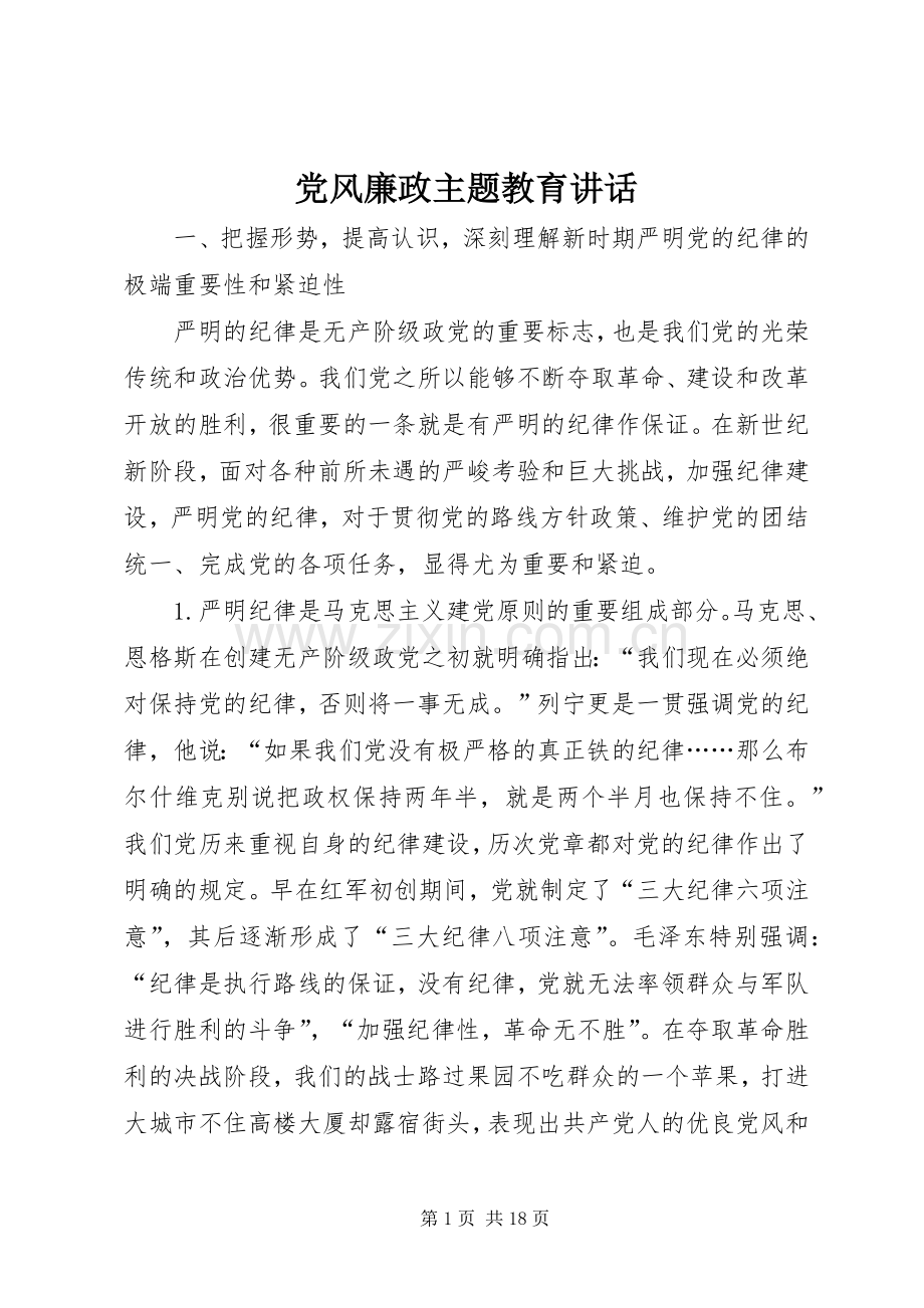 党风廉政主题教育讲话.docx_第1页