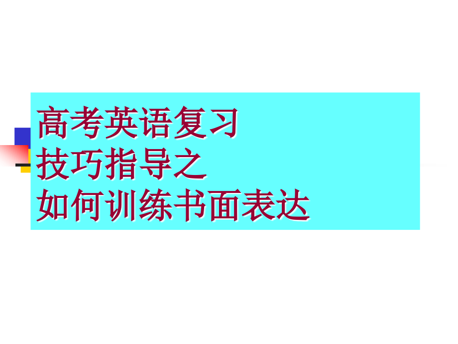 高考英语复习：书面表达训练指导 课件.ppt_第1页