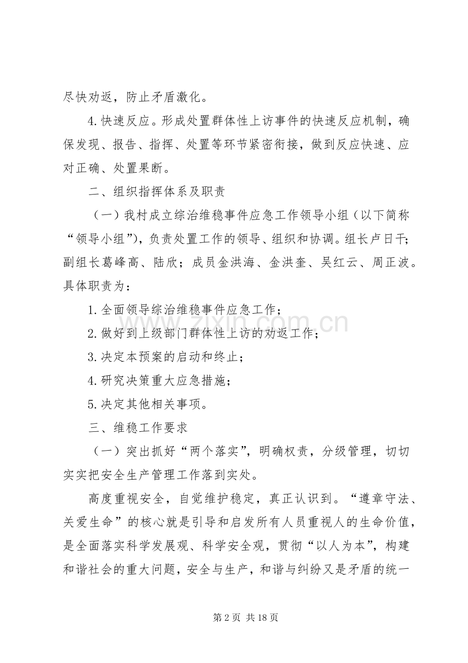 恒南村“四项排查”维稳工作应急预案.docx_第2页