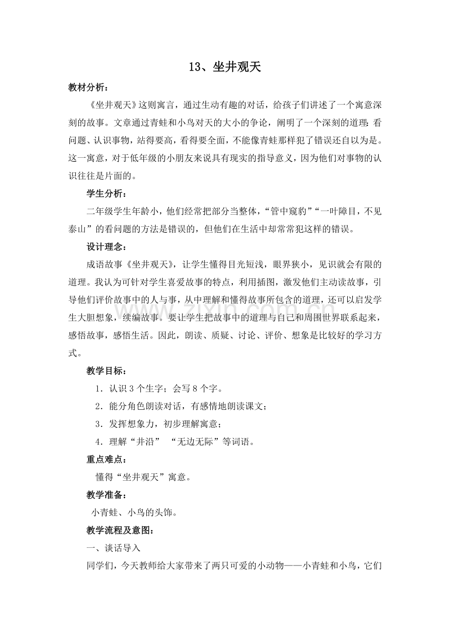 坐井观天教学设计-(2).docx_第1页