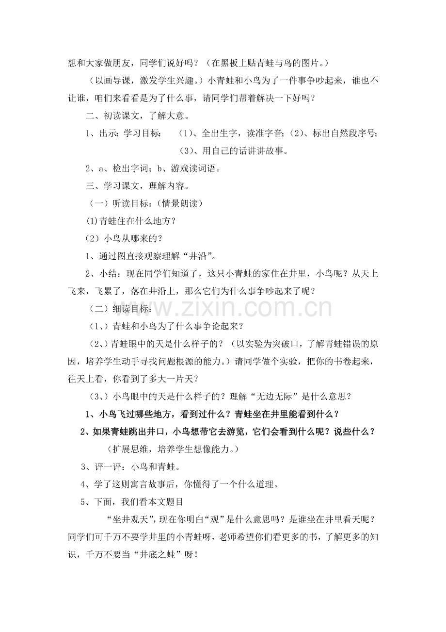 坐井观天教学设计-(2).docx_第2页