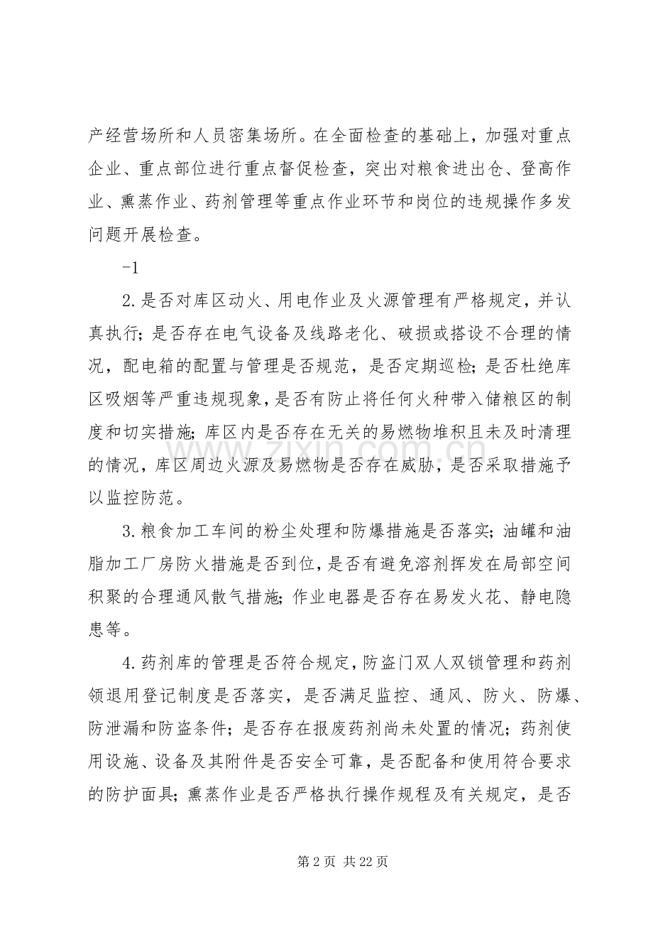 河池粮食行业安全生产大检查方案.docx_第2页