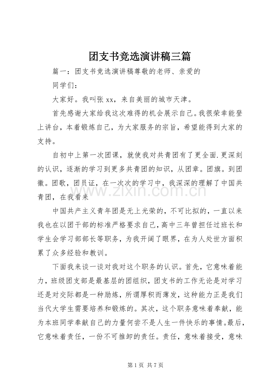 团支书竞选演讲稿三篇.docx_第1页