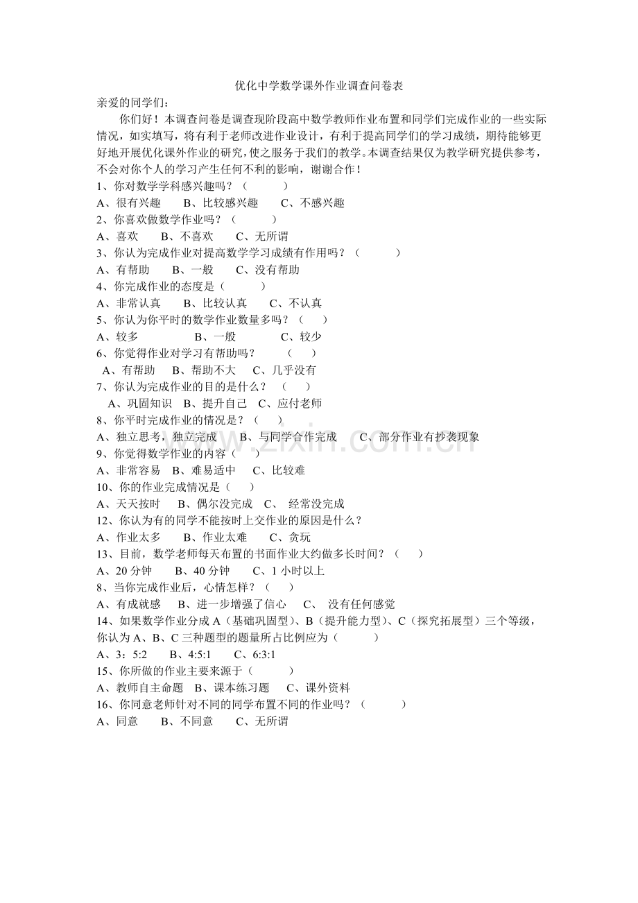 优化数学学习调查问卷.doc_第1页