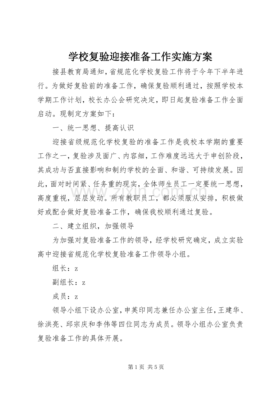 学校复验迎接准备工作方案.docx_第1页