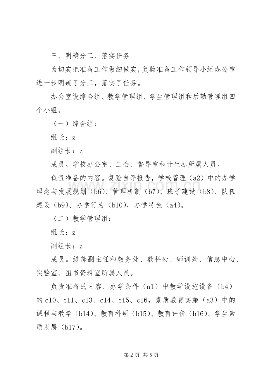 学校复验迎接准备工作方案.docx_第2页