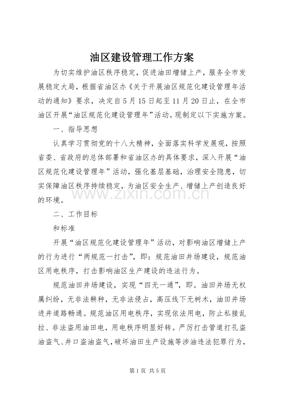 油区建设管理工作实施方案.docx_第1页