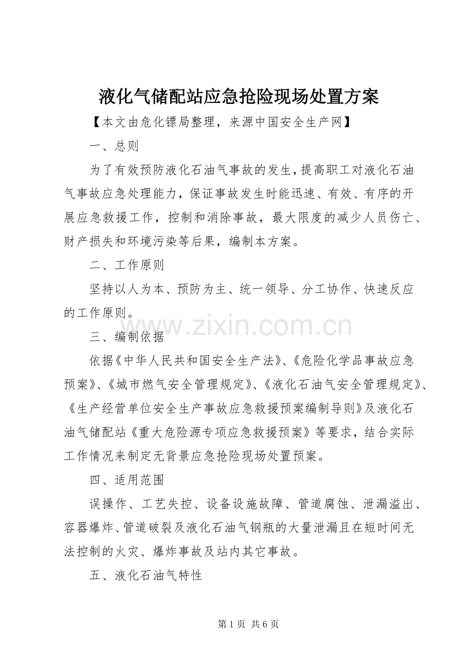 液化气储配站应急抢险现场处置实施方案.docx_第1页
