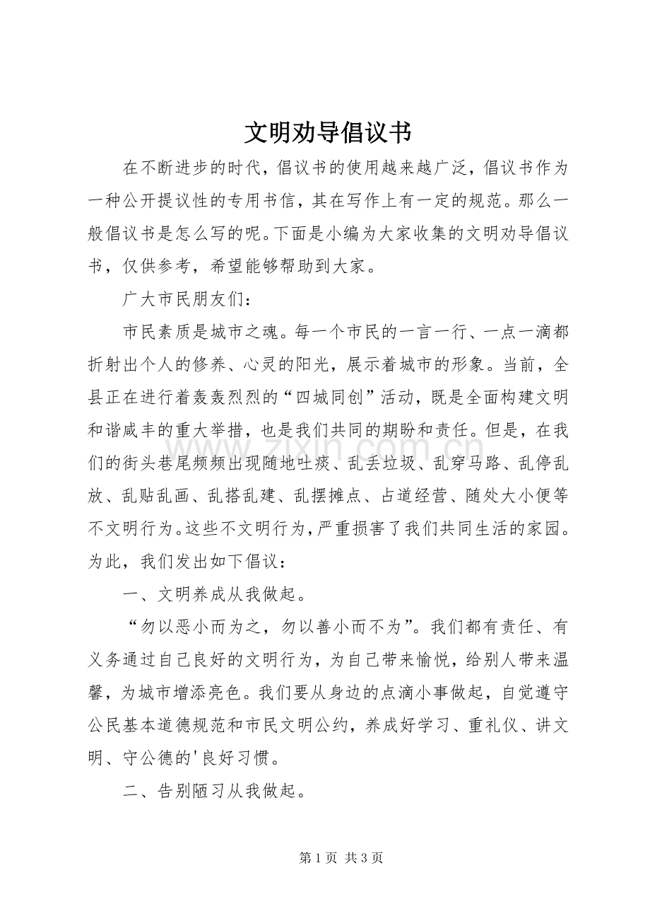 文明劝导倡议书.docx_第1页