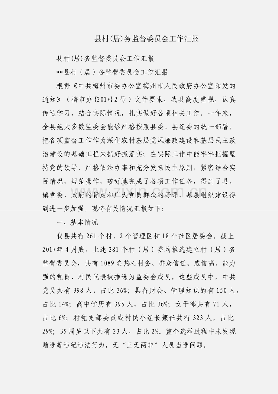 县村(居)务监督委员会工作汇报.docx_第1页