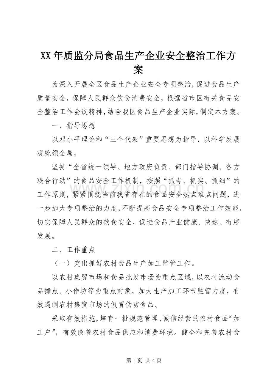 XX年质监分局食品生产企业安全整治工作实施方案.docx_第1页