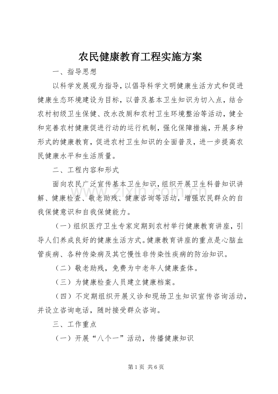 农民健康教育工程方案.docx_第1页
