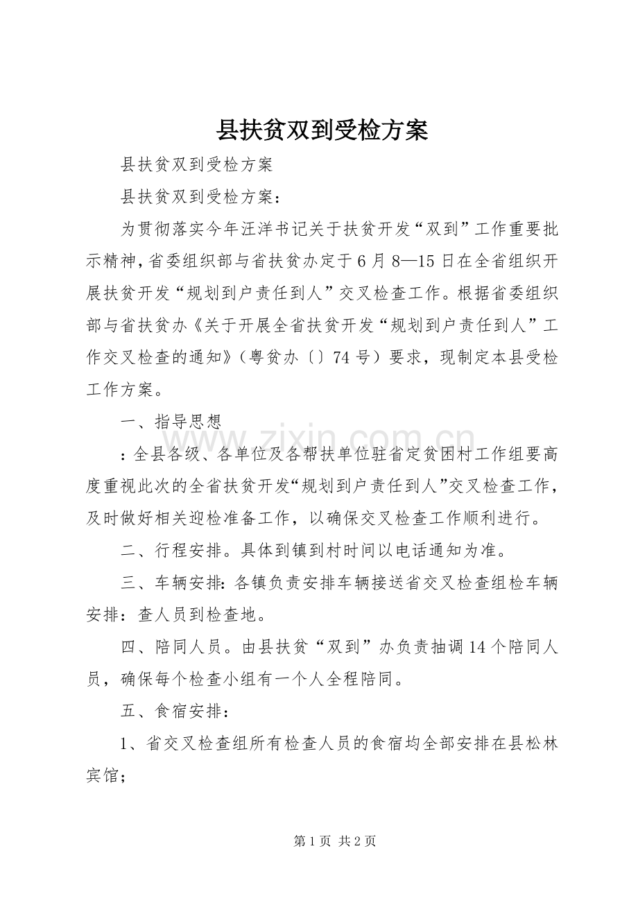 县扶贫双到受检实施方案.docx_第1页