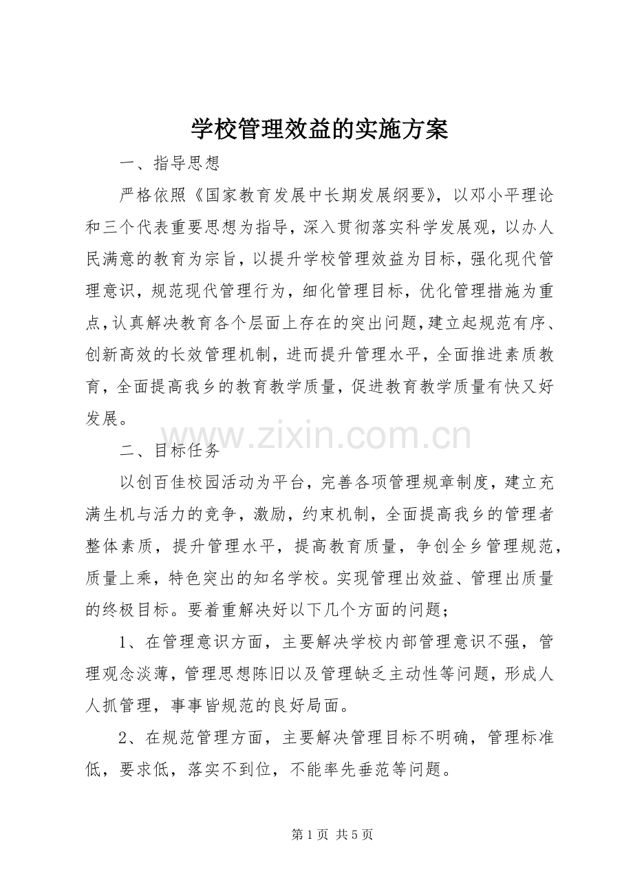 学校管理效益的方案.docx_第1页