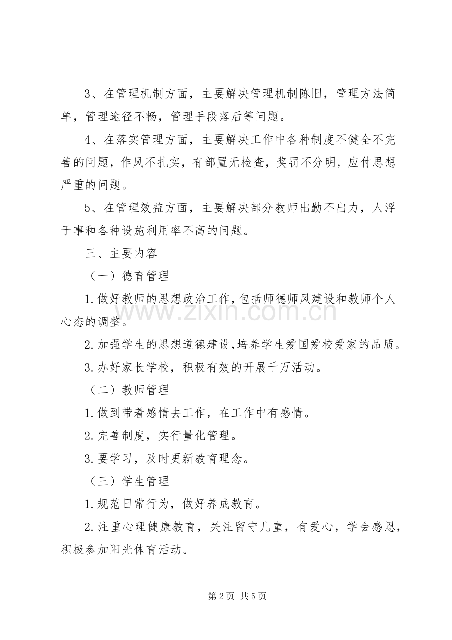 学校管理效益的方案.docx_第2页