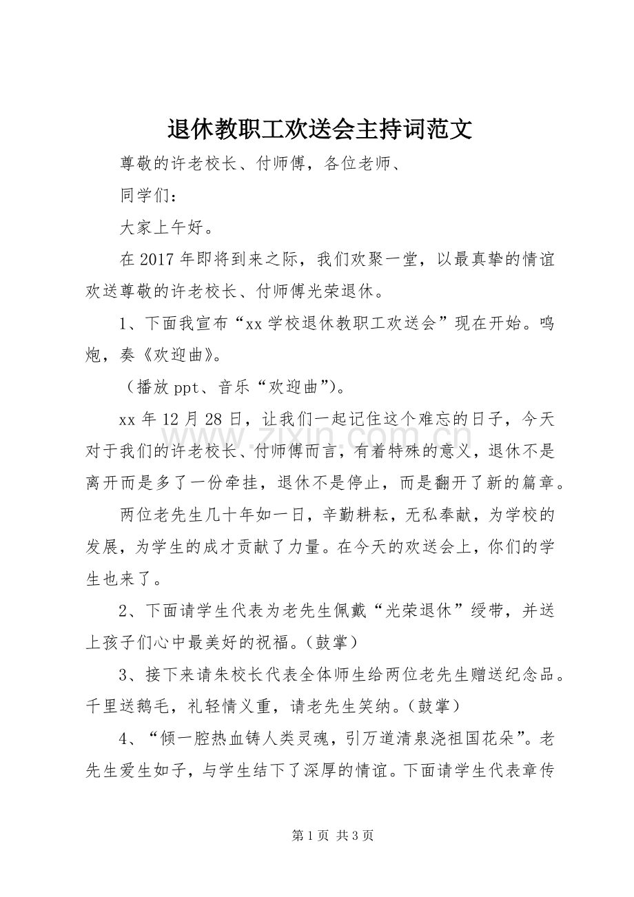 退休教职工欢送会主持词范文.docx_第1页