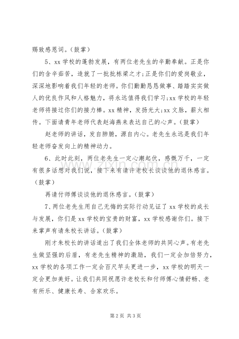 退休教职工欢送会主持词范文.docx_第2页
