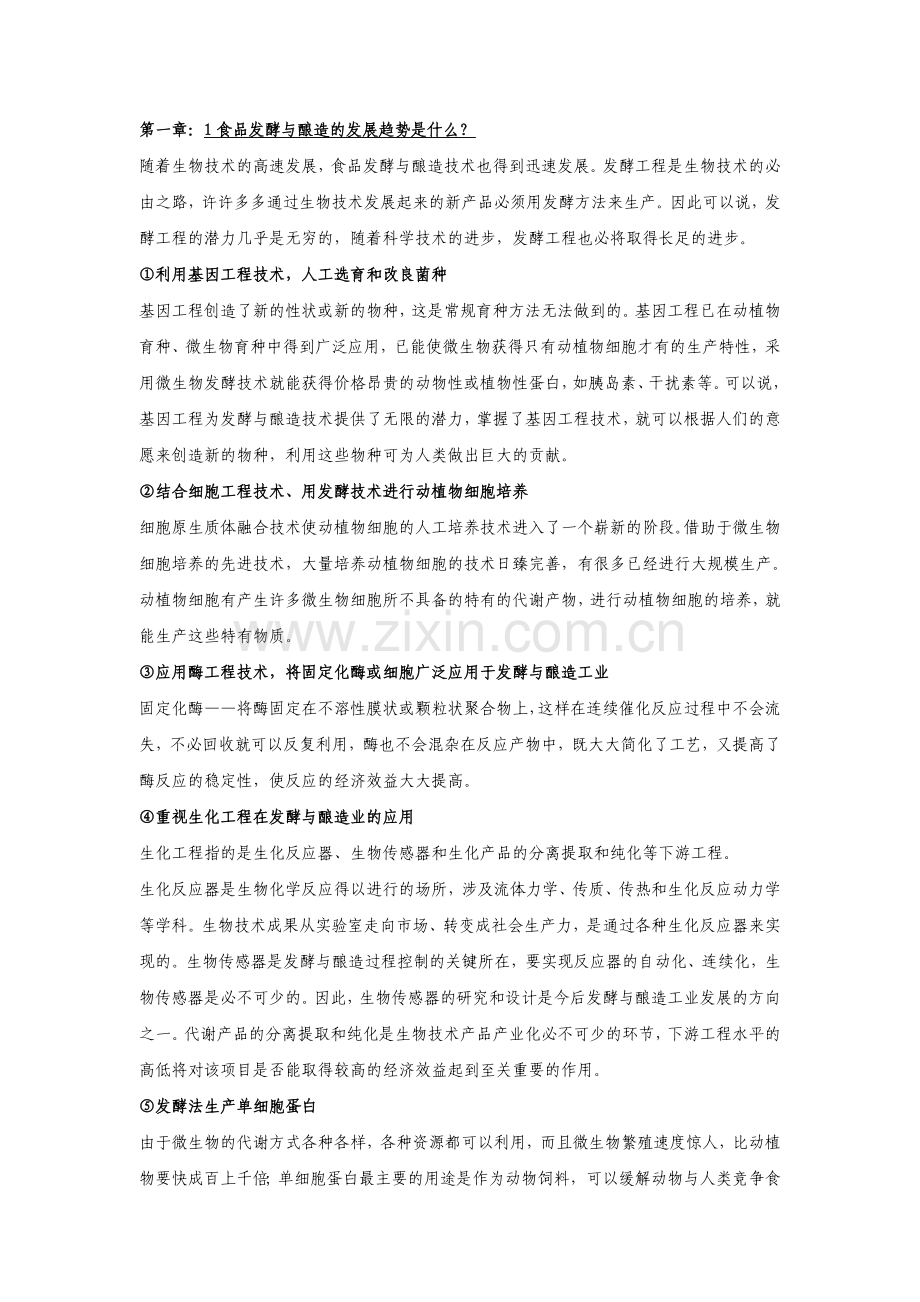 《酿酒工艺学》复习题与答案.doc_第1页