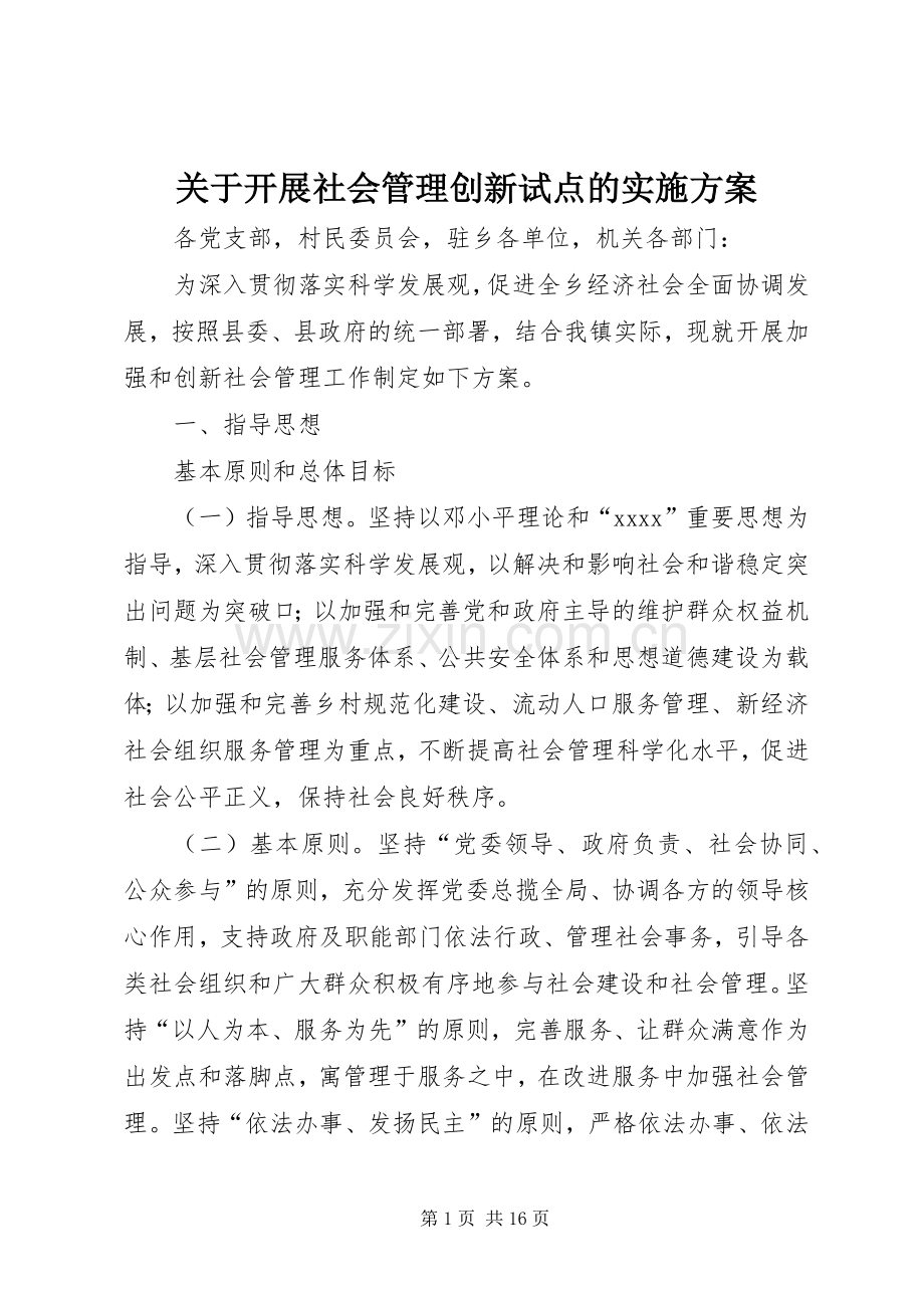 关于开展社会管理创新试点的方案.docx_第1页