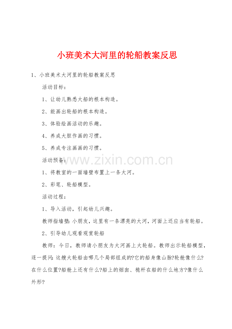 小班美术大河里的轮船教案反思.doc_第1页