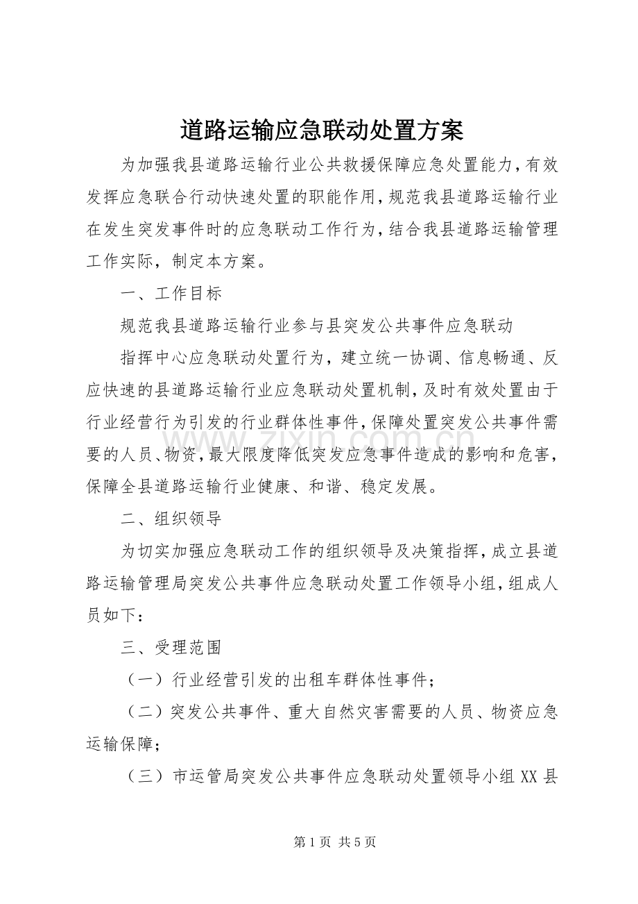 道路运输应急联动处置实施方案.docx_第1页