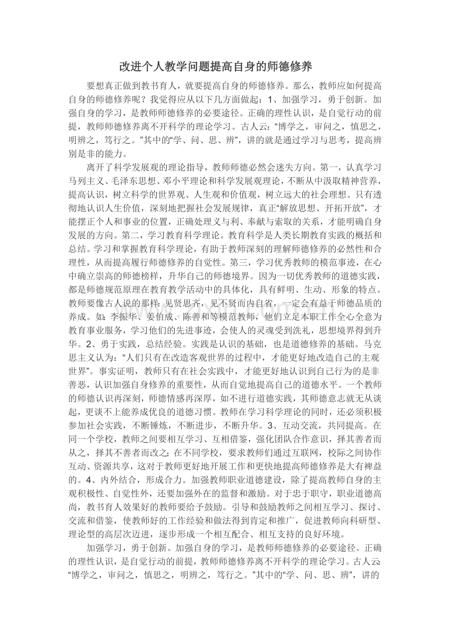 改进个人教学问题提高自身的师德修养.doc_第1页