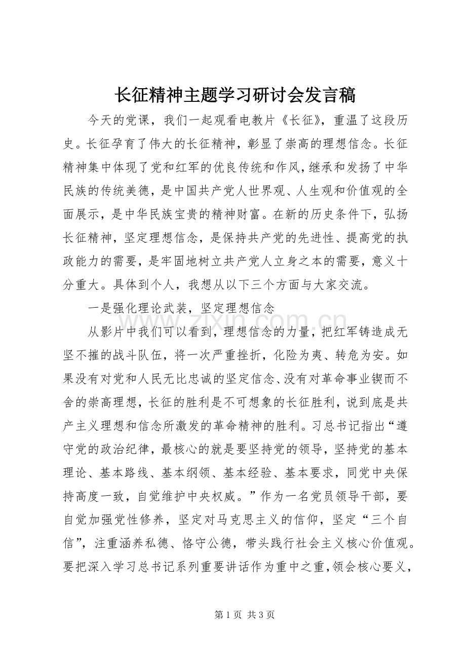 长征精神主题学习研讨会发言稿.docx_第1页