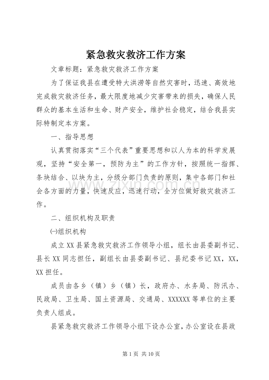 紧急救灾救济工作实施方案.docx_第1页