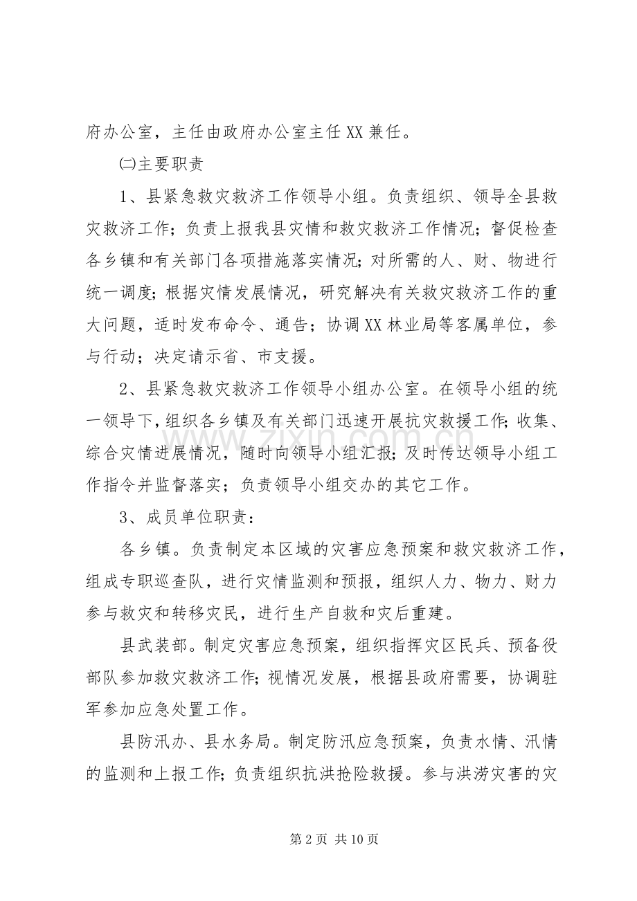 紧急救灾救济工作实施方案.docx_第2页