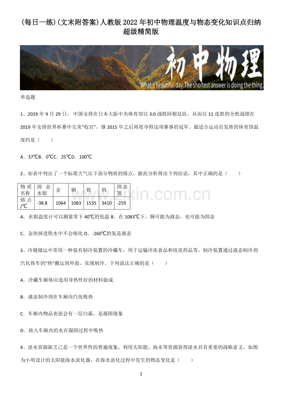 (文末附答案)人教版2022年初中物理温度与物态变化知识点归纳超级精简版.pdf_第1页
