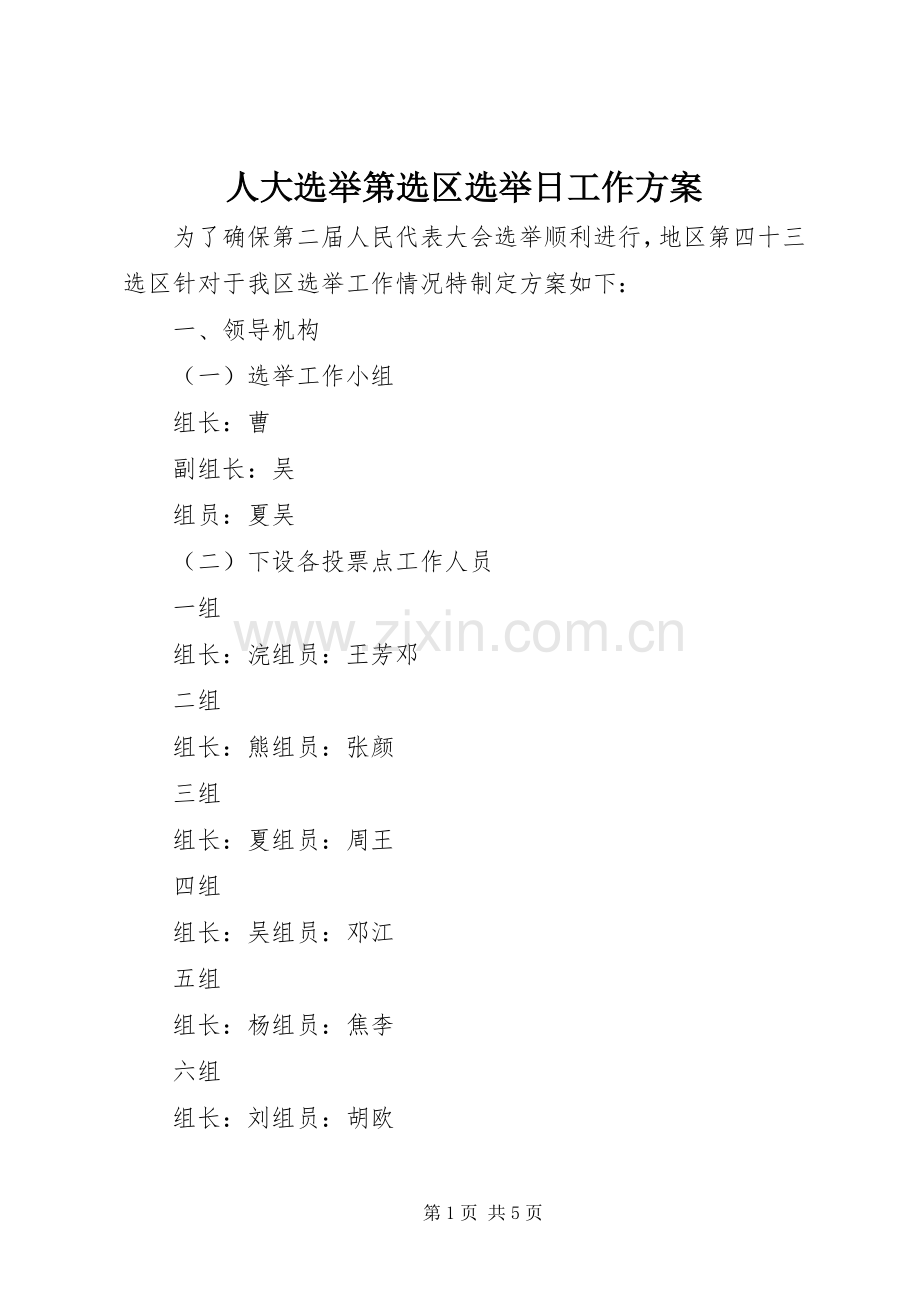 人大选举第选区选举日工作实施方案.docx_第1页