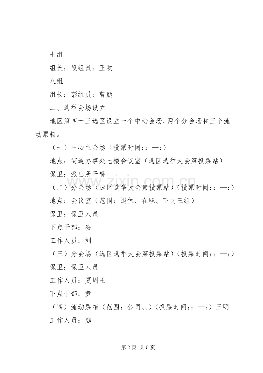 人大选举第选区选举日工作实施方案.docx_第2页