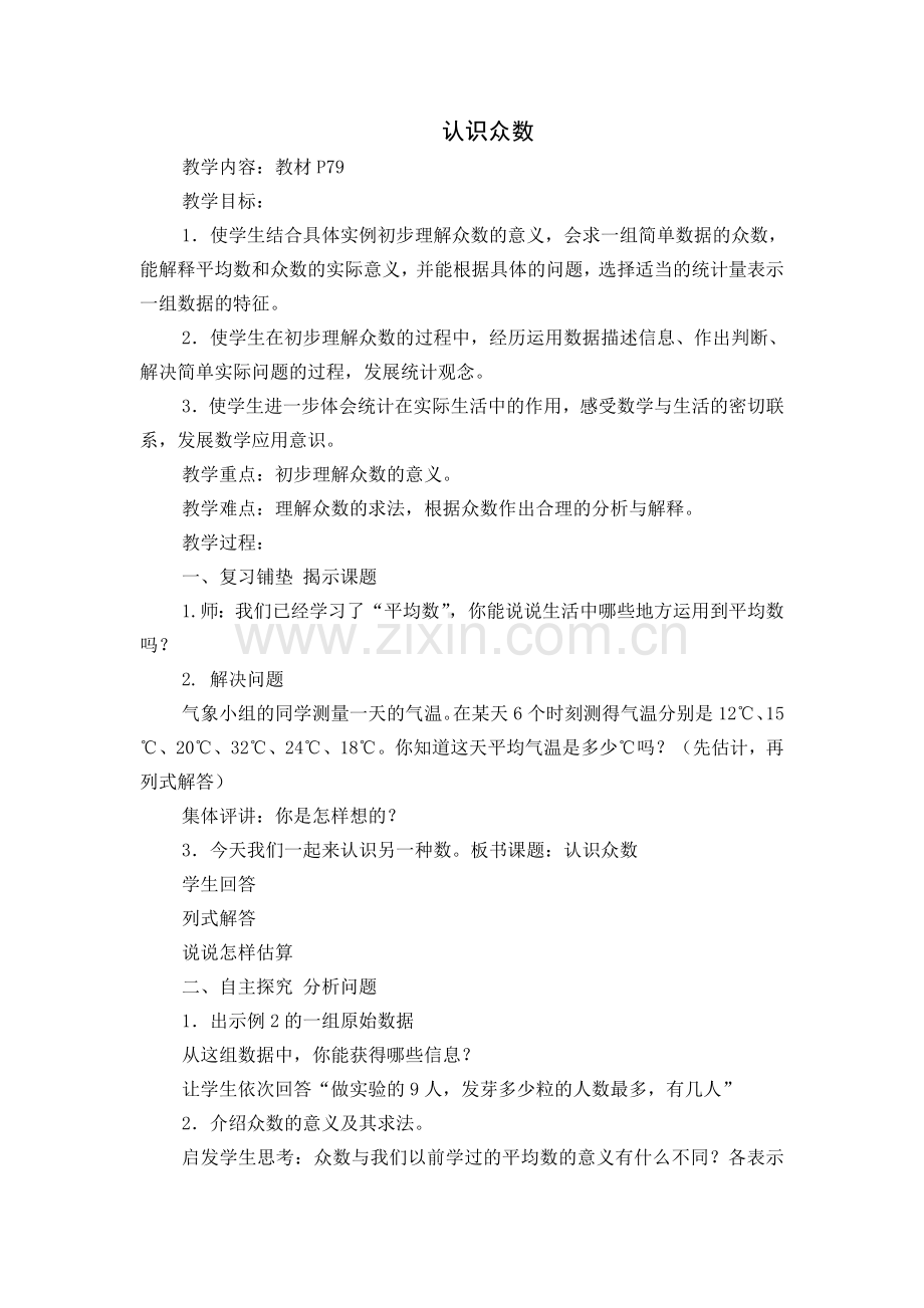 《认识众数》教案.doc_第1页