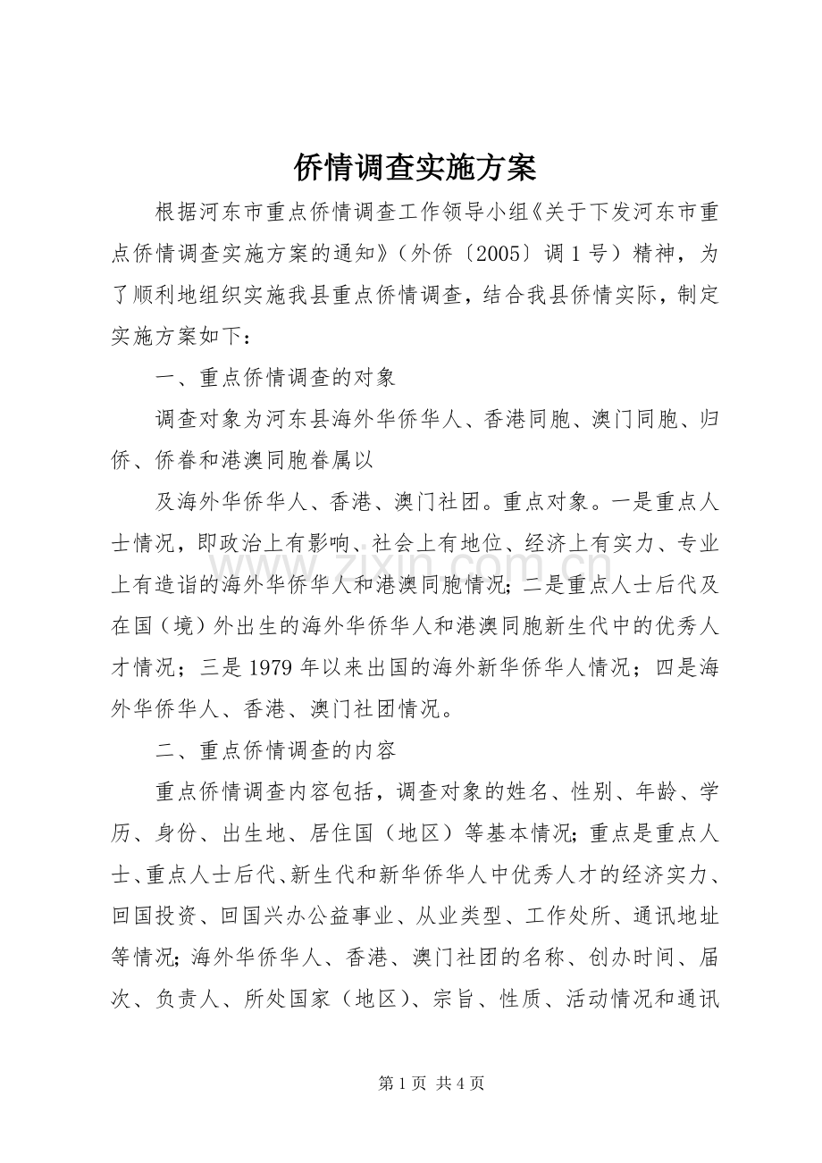 侨情调查方案 (2).docx_第1页