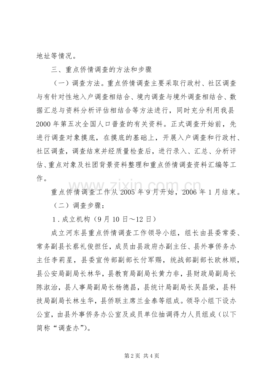 侨情调查方案 (2).docx_第2页