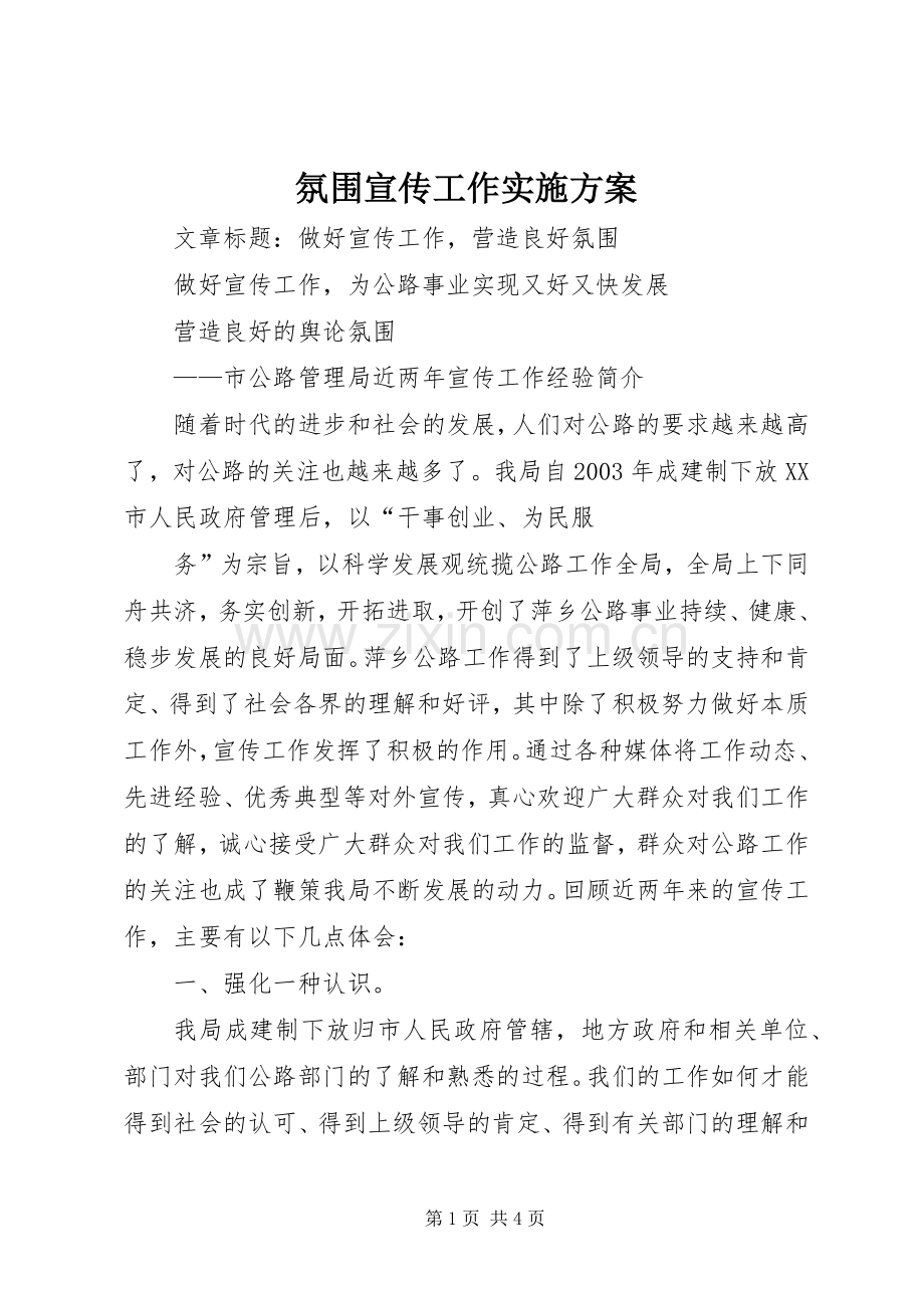 氛围宣传工作方案 .docx_第1页