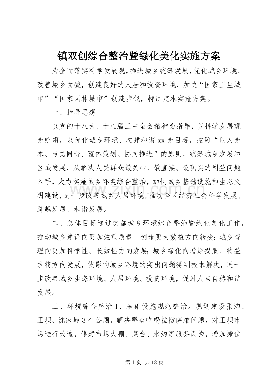 镇双创综合整治暨绿化美化方案.docx_第1页