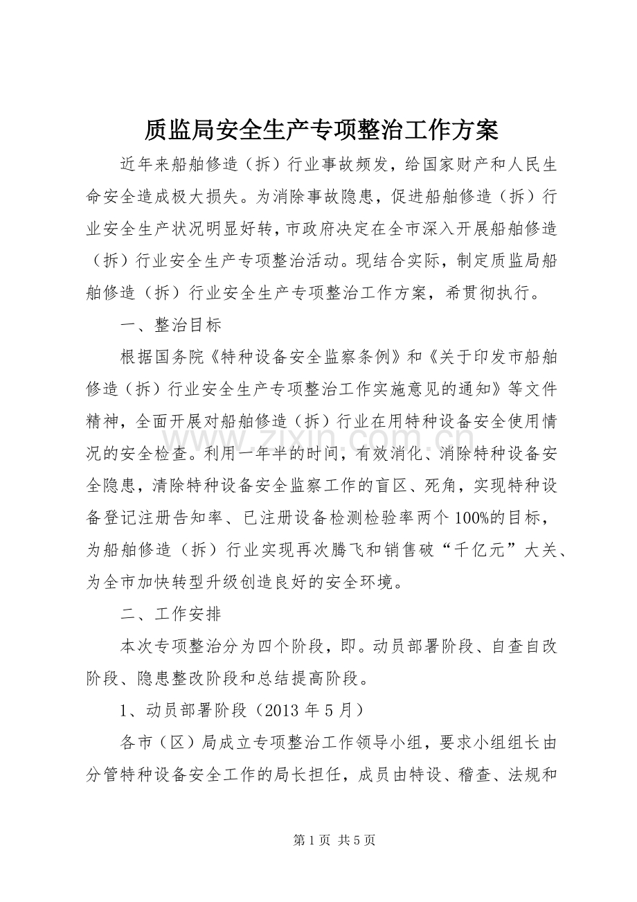 质监局安全生产专项整治工作实施方案.docx_第1页