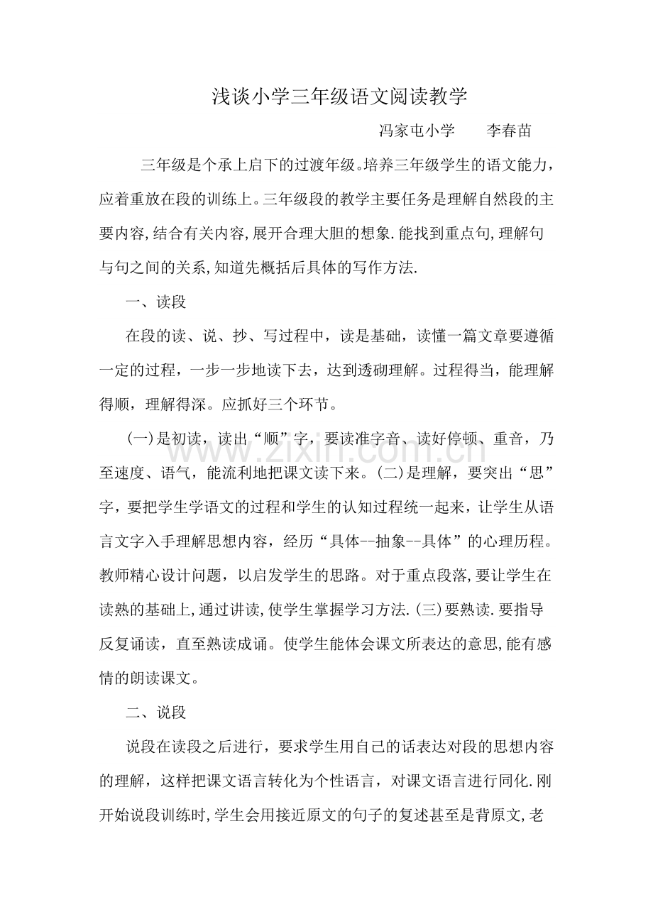 浅谈小学三年级语文阅读教学.doc_第1页