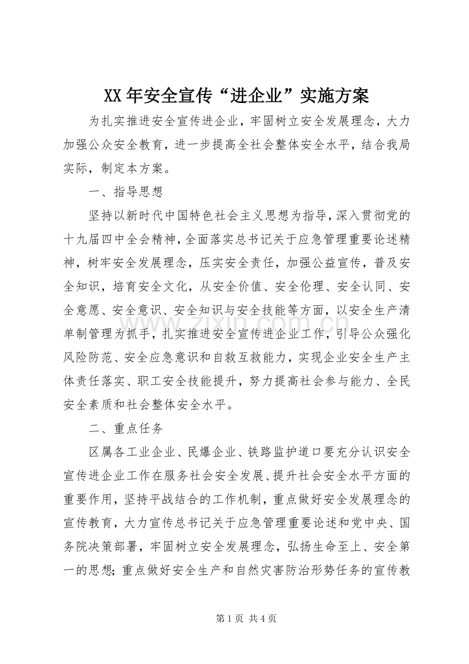 XX年安全宣传“进企业”方案.docx_第1页