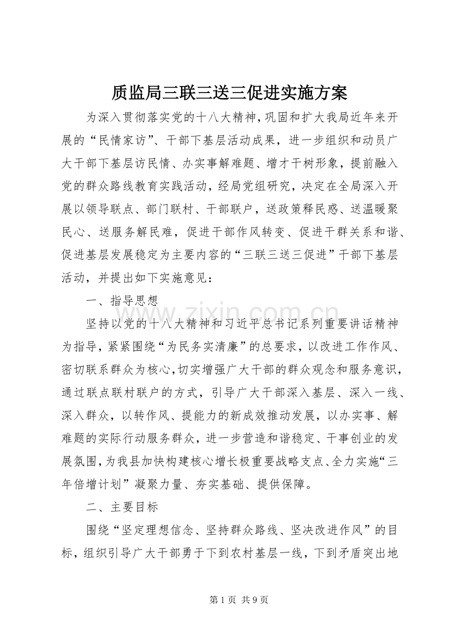 质监局三联三送三促进方案.docx_第1页
