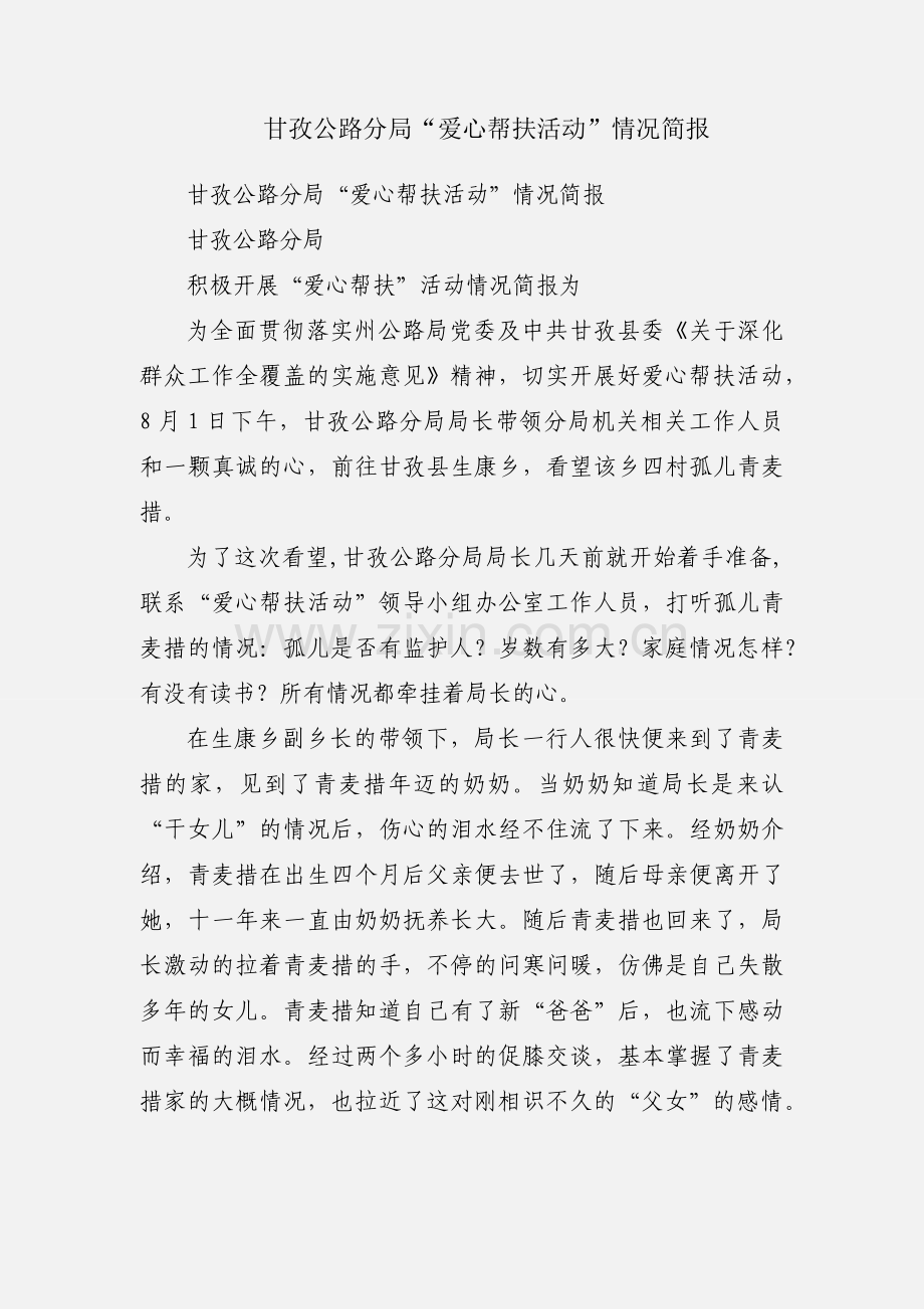 甘孜公路分局“爱心帮扶活动”情况简报.docx_第1页